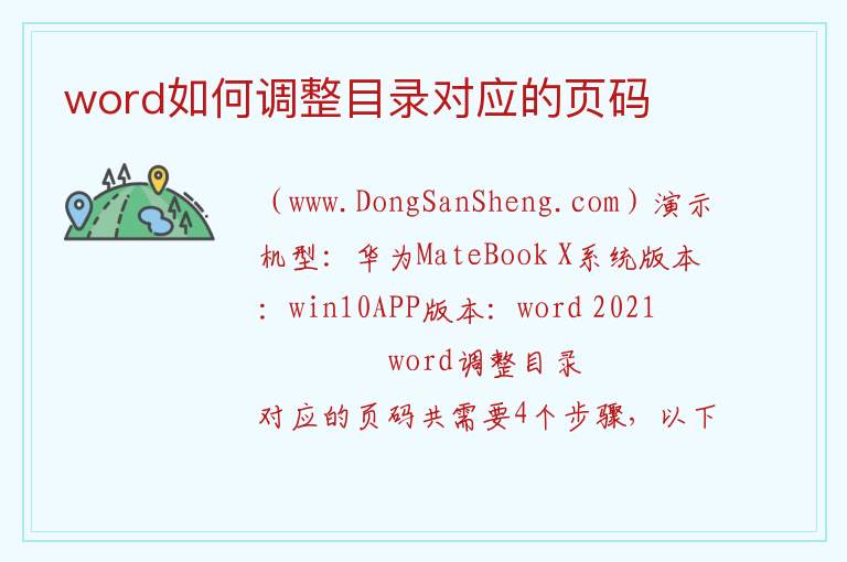 word如何调整目录对应的页码 