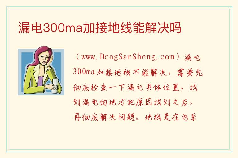 漏电300ma加接地线能解决吗 