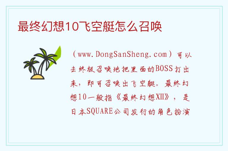 最终幻想10飞空艇怎么召唤 