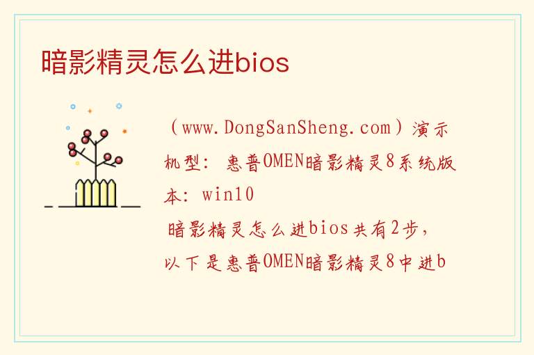 暗影精灵怎么进bios 