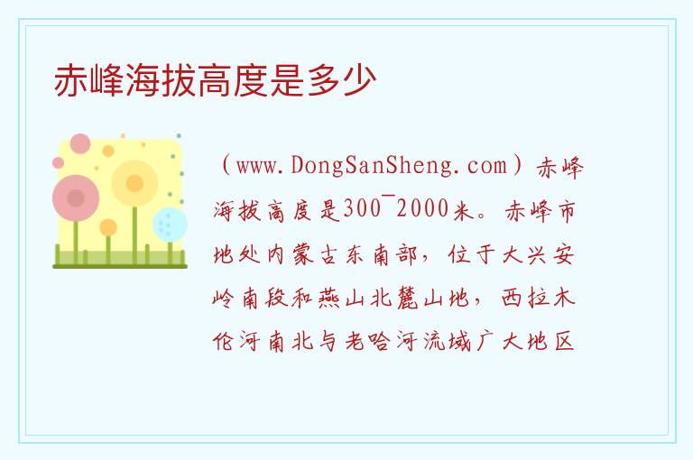 赤峰海拔高度是多少 