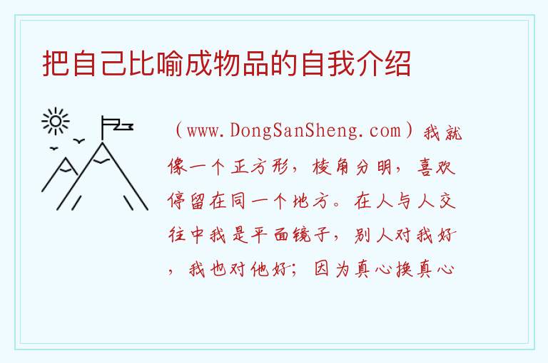 把自己比喻成物品的自我介绍 