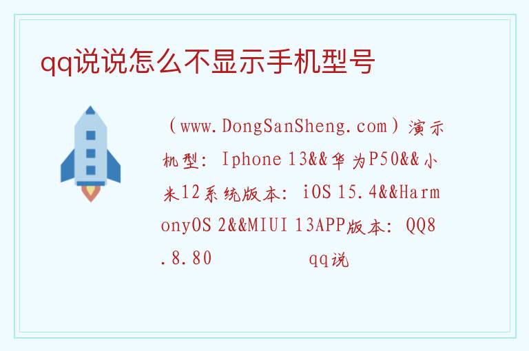 qq说说怎么不显示手机型号 