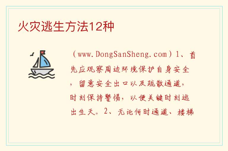 火灾逃生方法12种 