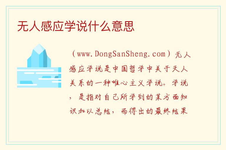 无人感应学说什么意思 