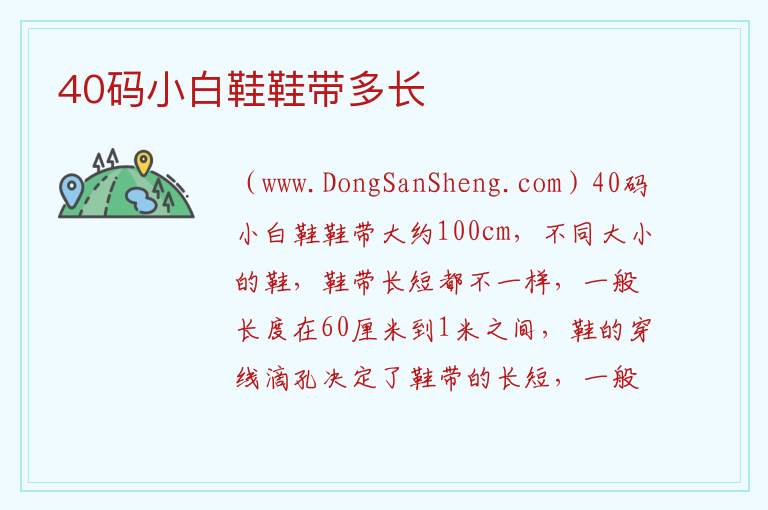 40码小白鞋鞋带多长 