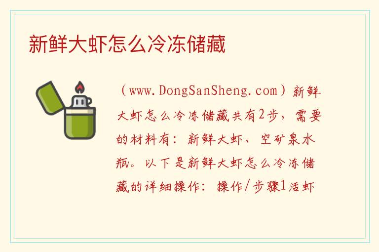 新鲜大虾怎么冷冻储藏 