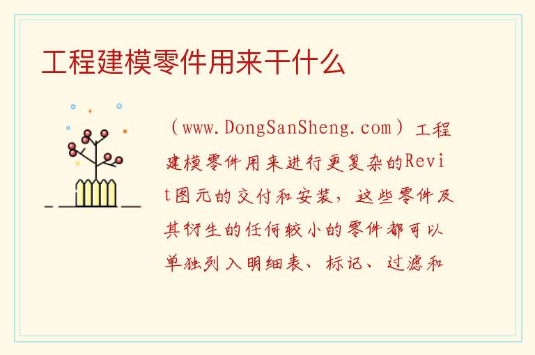工程建模零件用来干什么 