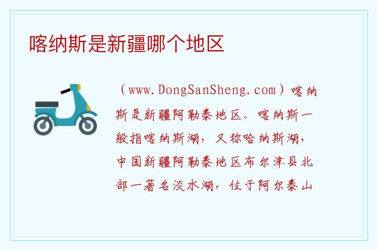 喀纳斯是新疆哪个地区 