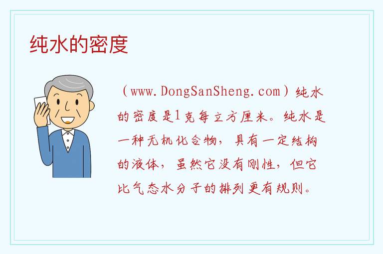 纯水的密度 