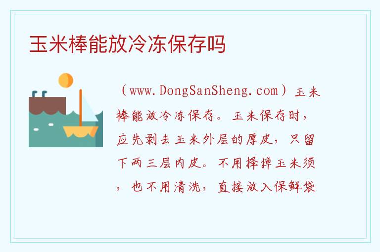 玉米棒能放冷冻保存吗 