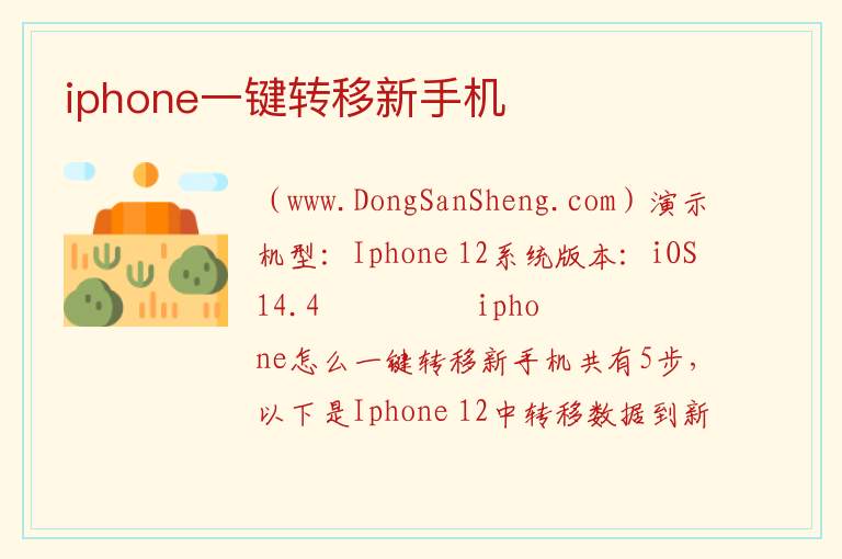 iphone一键转移新手机 