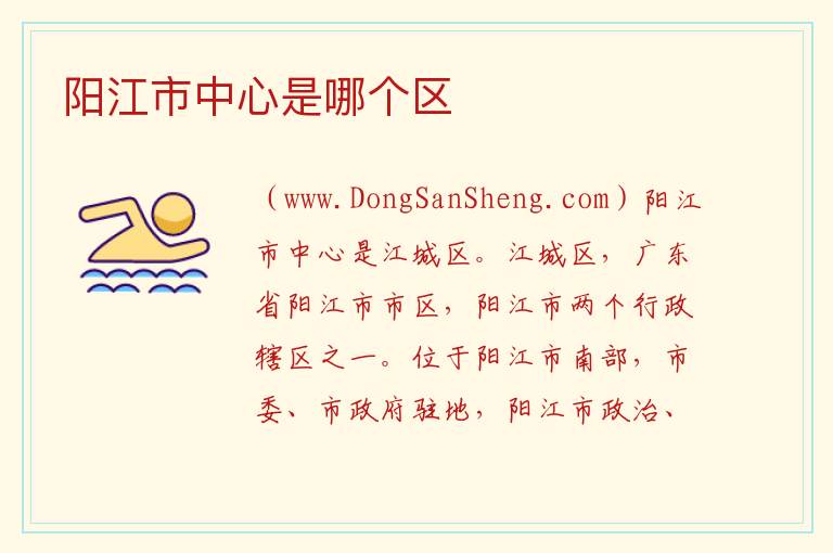 阳江市中心是哪个区 