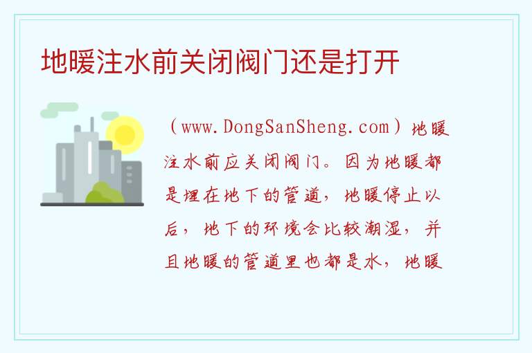地暖注水前关闭阀门还是打开 