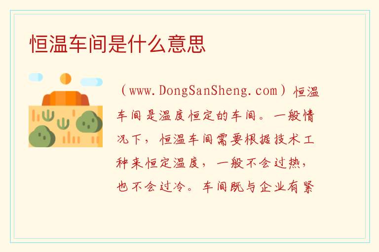 恒温车间是什么意思 