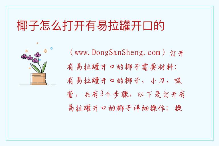 椰子怎么打开有易拉罐开口的 