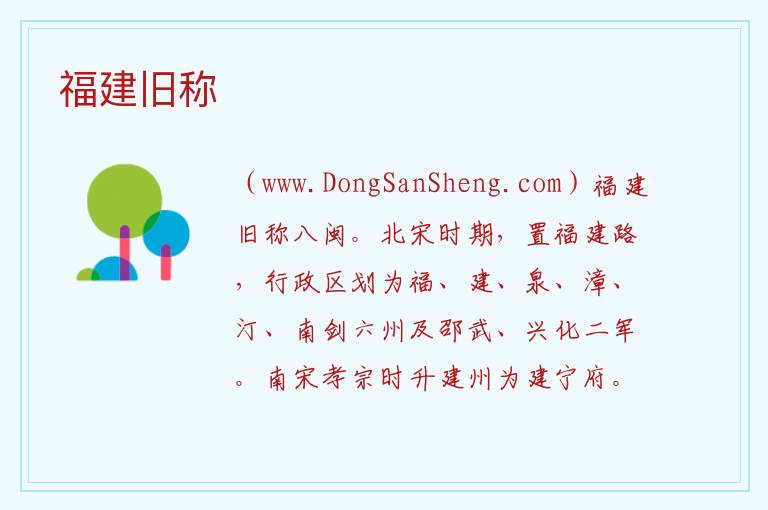 福建旧称 