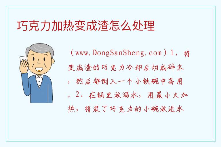 巧克力加热变成渣怎么处理 
