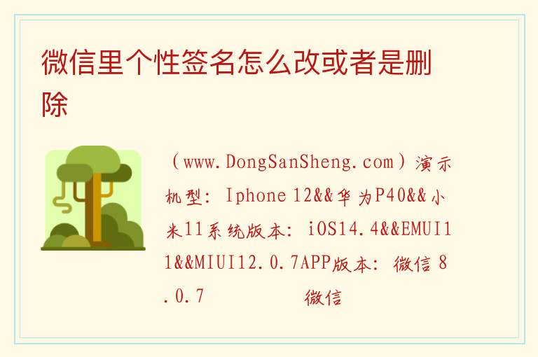 微信里个性签名怎么改或者是删除 