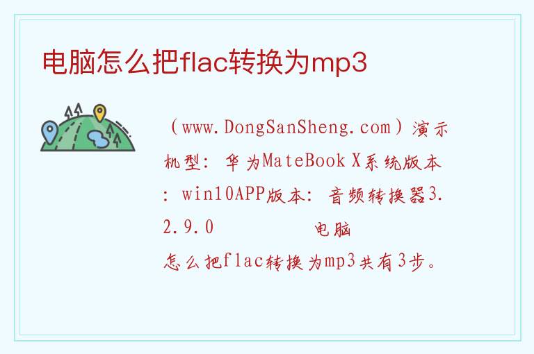 电脑怎么把flac转换为mp3 