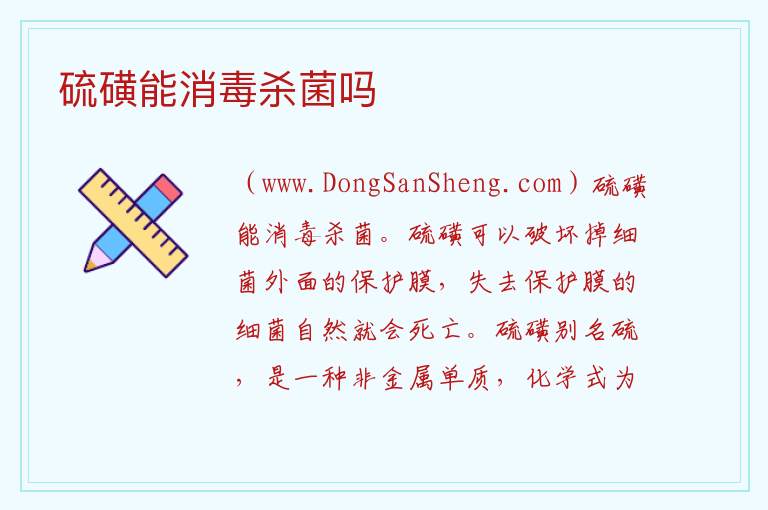 硫磺能消毒杀菌吗 