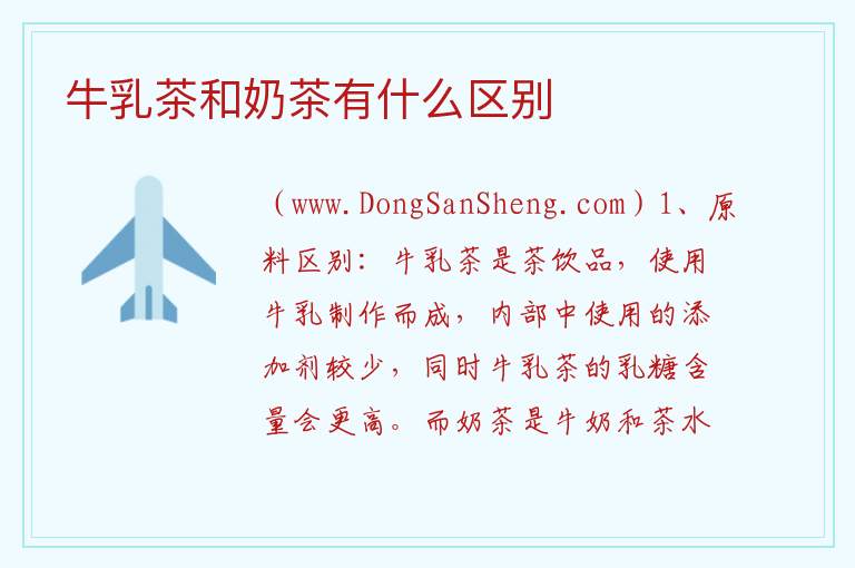 牛乳茶和奶茶有什么区别 
