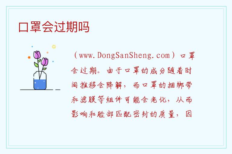 口罩保质期多久会过期吗，口罩保质期多久会过期吗