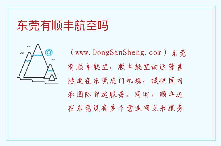 东莞有顺丰航空吗 顺丰航空怎么样