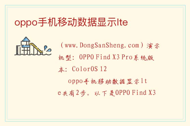 oppo手机移动数据显示lte 