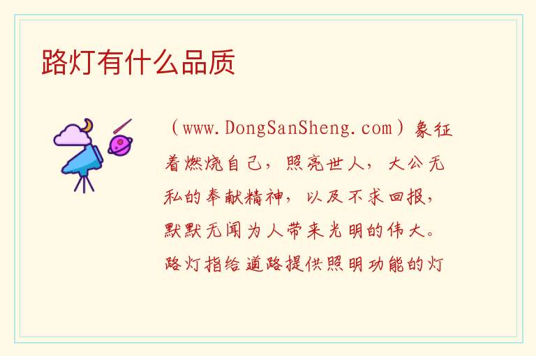 路灯有什么品质 