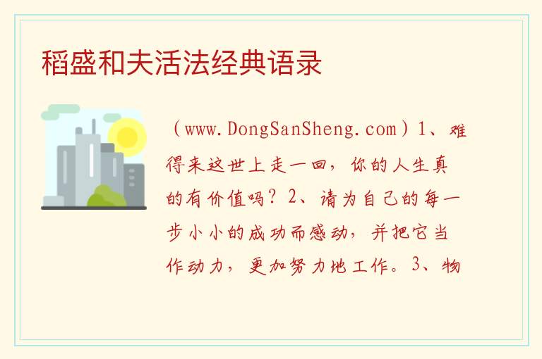 稻盛和夫活法经典语录 