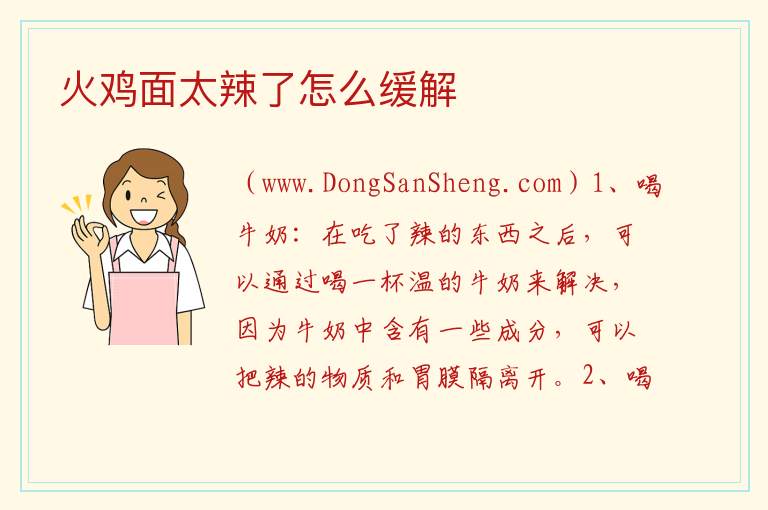 火鸡面太辣了怎么缓解 