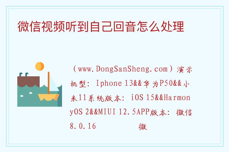 微信视频听到自己回音怎么处理 
