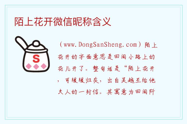 陌上花开微信昵称含义 