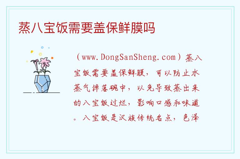 蒸八宝饭需要盖保鲜膜吗 