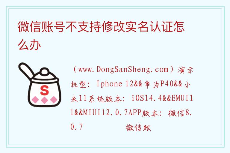 微信账号不支持修改实名认证怎么办 