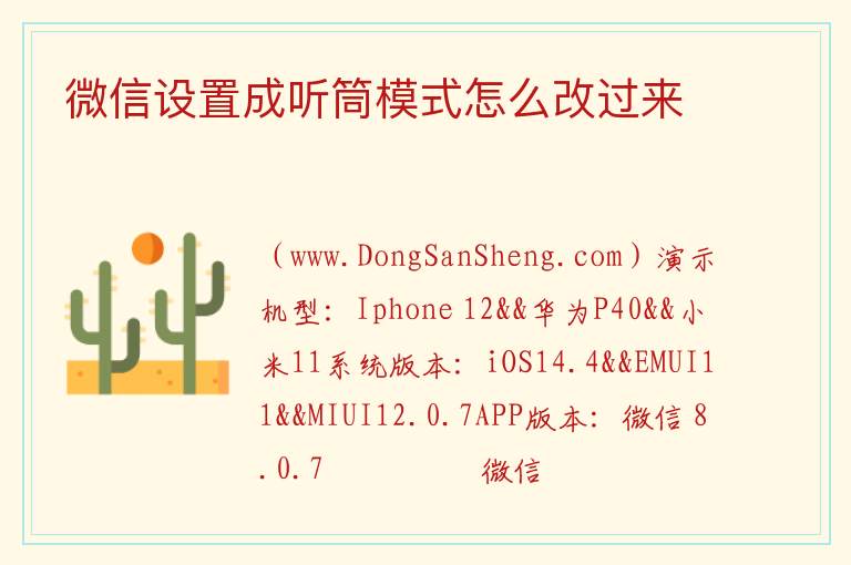 微信设置成听筒模式怎么改过来 