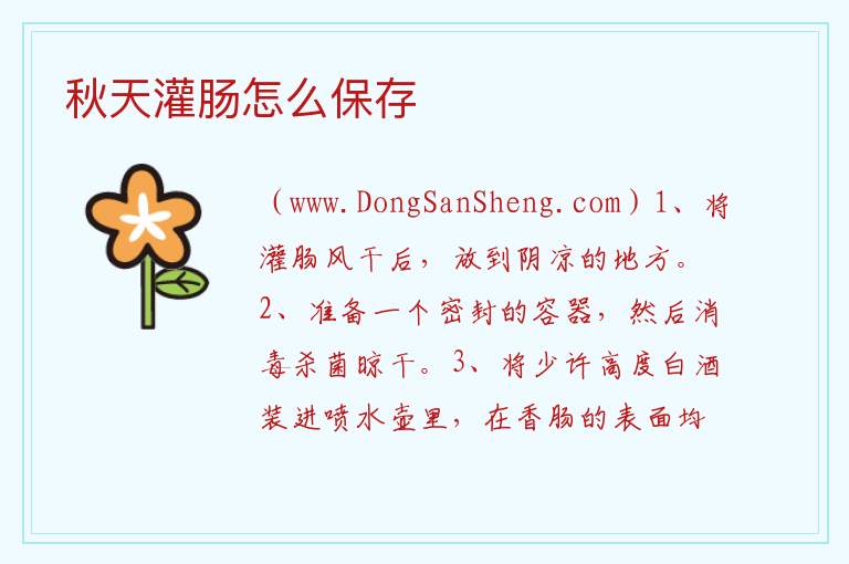 秋天灌肠怎么保存 