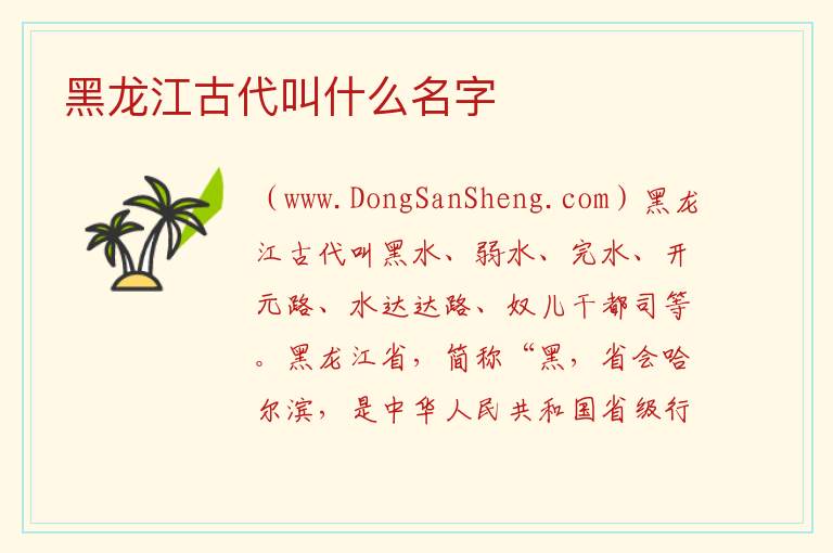 黑龙江古代叫什么名字 