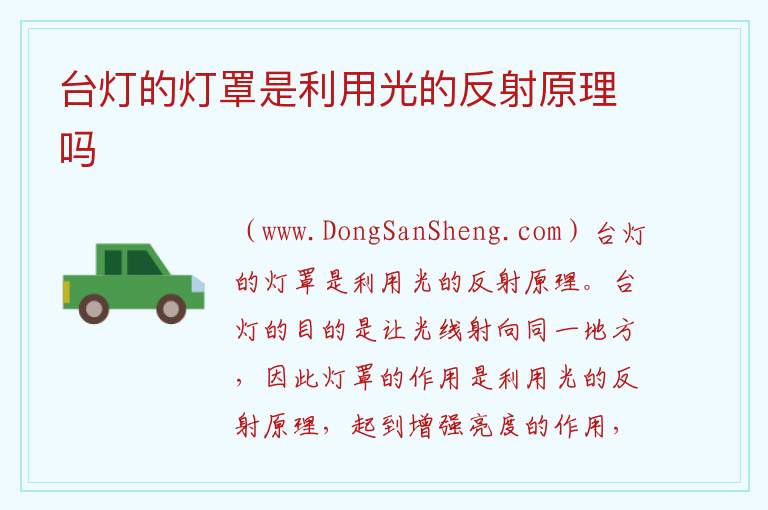 台灯的灯罩是利用光的反射原理吗 