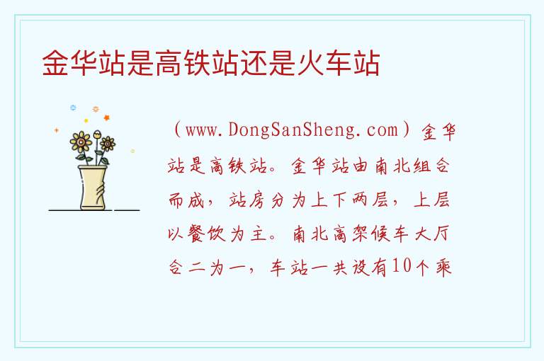 金华站是高铁站还是火车站 金华火车站和高铁站在一起吗