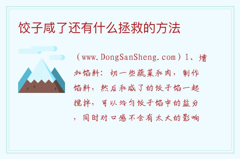 饺子咸了还有什么拯救的方法 