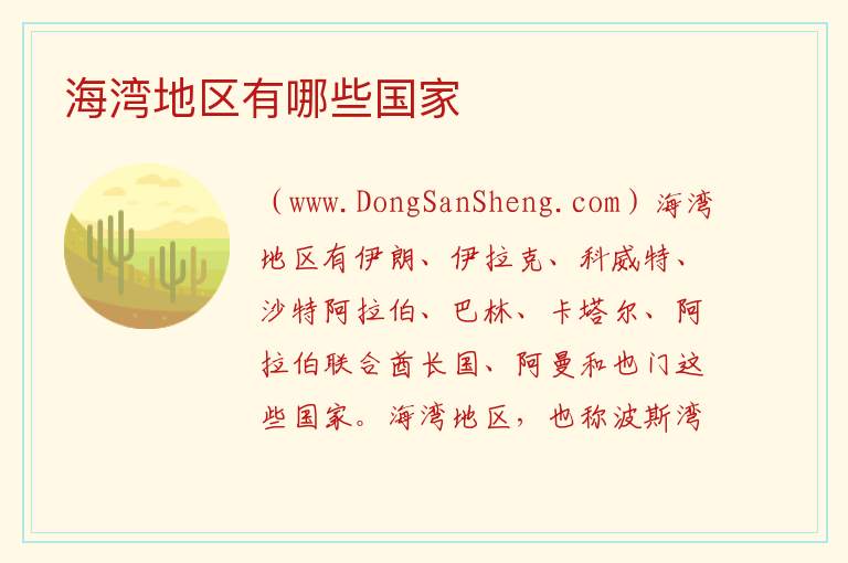 海湾地区有哪些国家 