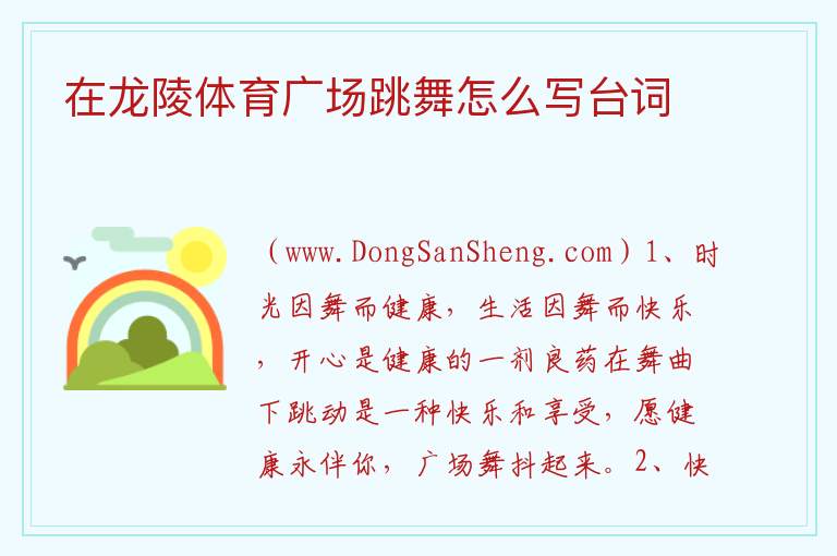 在龙陵体育广场跳舞怎么写台词 
