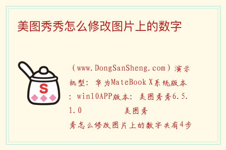 美图秀秀怎么修改图片上的数字 