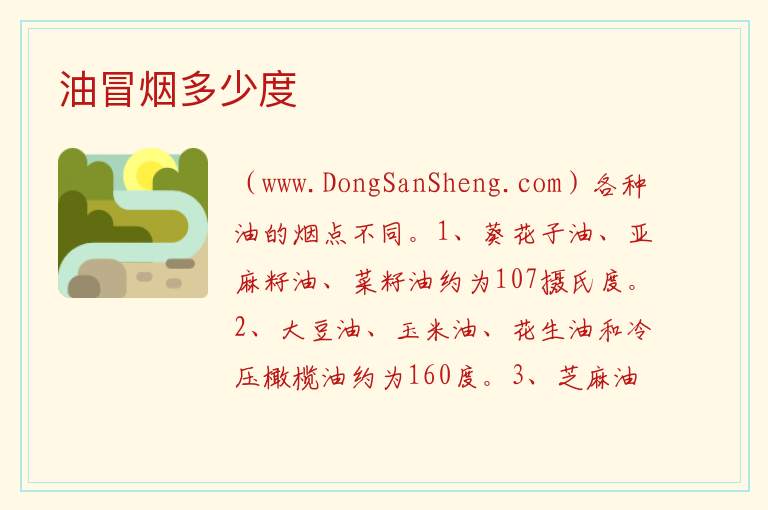 油烧到冒烟有多少度，油烧到冒烟有多少度