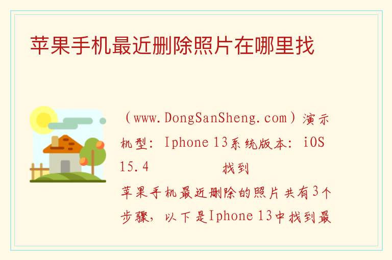 苹果手机最近删除照片在哪里找 