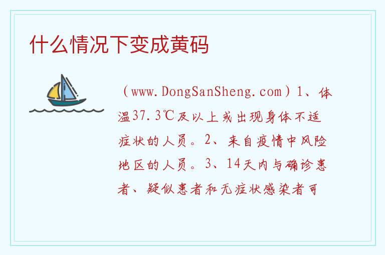 什么情况下变成黄码 