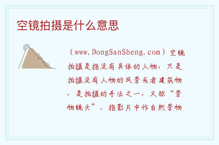 空镜拍摄是什么意思 