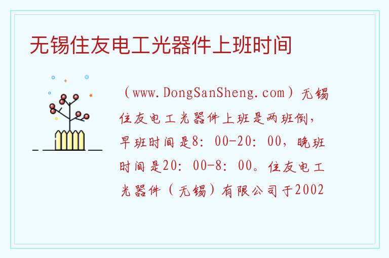无锡住友电工光器件上班时间 